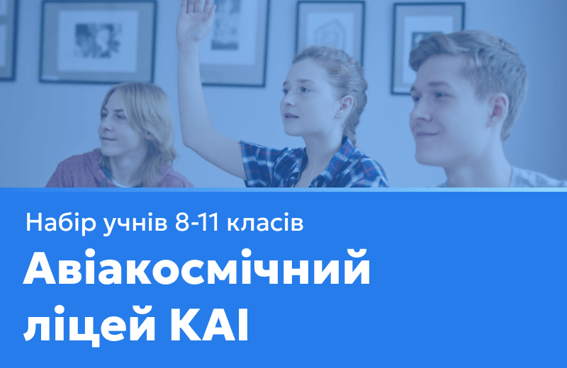 Авіакосмічний ліцей ім. І. Сікорського