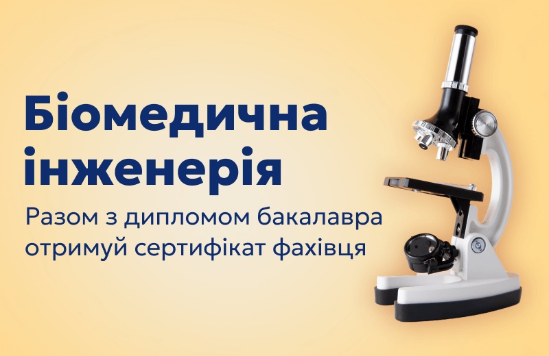 Біомедична інженерія