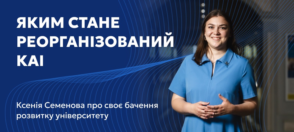 Яким стане КАІ